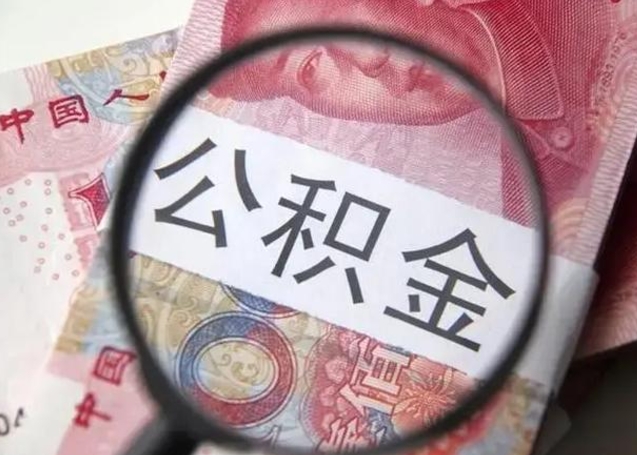 邵阳为啥不建议办理公积金对冲（公积金对冲怎么不是全额扣款）